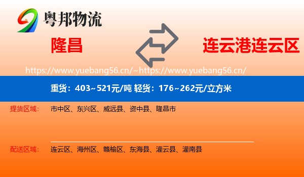 隆昌到连云区物流