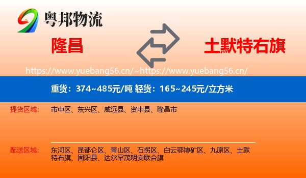 隆昌到土默特右旗物流