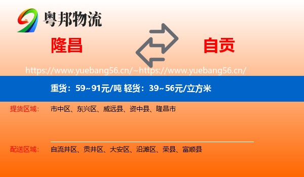 隆昌到自贡物流
