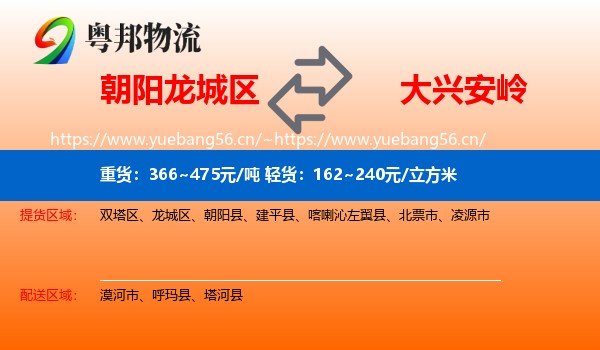 龙城区到大兴安岭物流专线