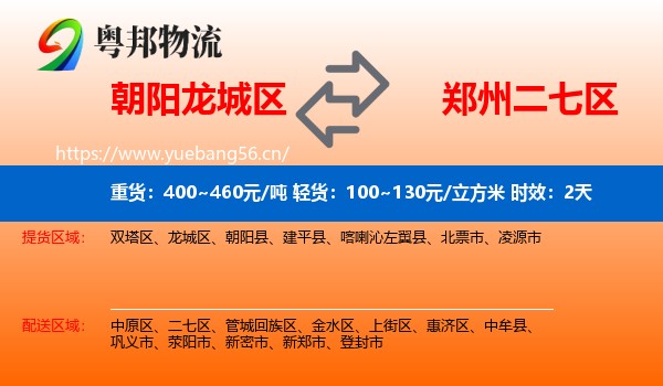 朝阳龙城区到二七区物流专线名片