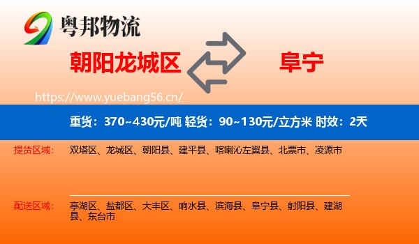 朝阳龙城区到阜宁县物流专线名片