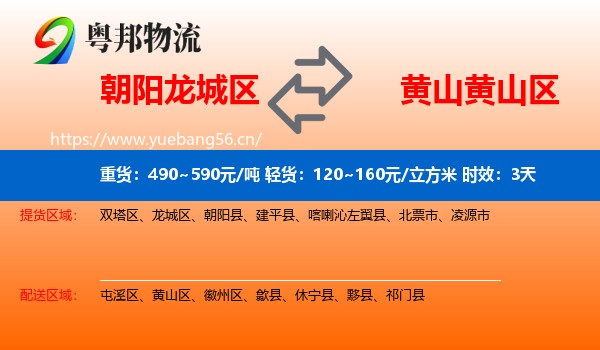 朝阳龙城区到黄山区物流专线名片