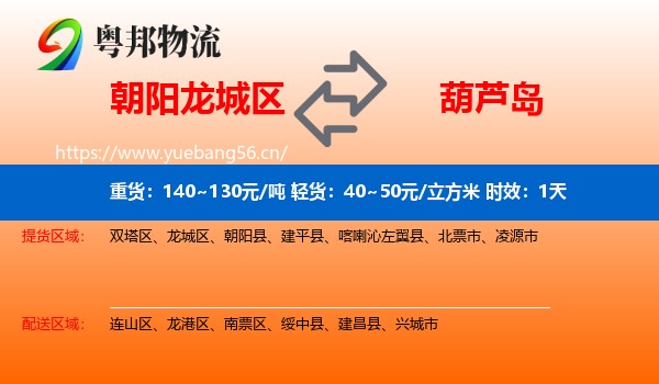 朝阳龙城区到葫芦岛物流专线名片