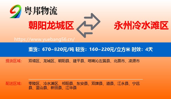 朝阳龙城区到冷水滩区物流专线名片
