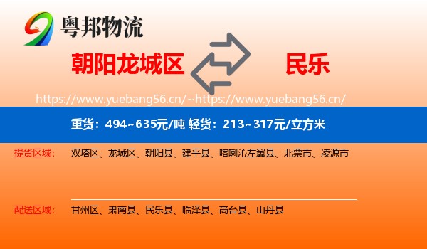 朝阳龙城区到民乐县物流