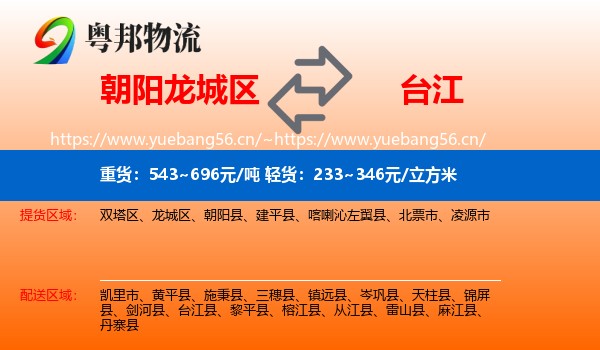朝阳龙城区到台江县物流