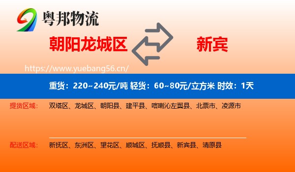 朝阳龙城区到新宾县物流专线名片
