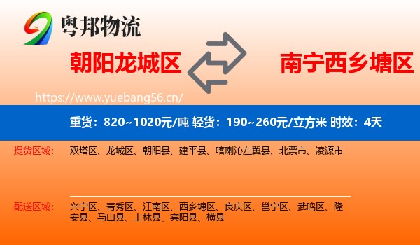 朝阳龙城区到西乡塘区物流专线名片