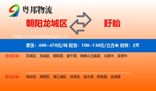 朝阳龙城区到盱眙县物流专线名片