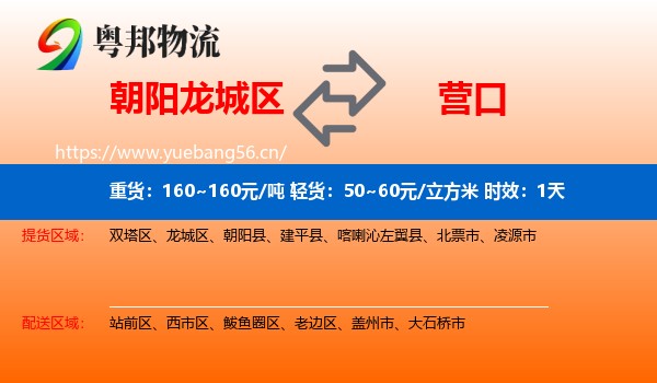 朝阳龙城区到营口物流专线名片