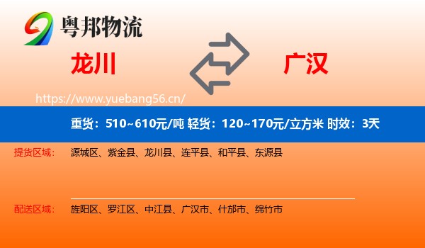 龙川到广汉市物流专线名片