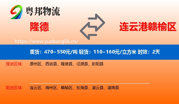 隆德到赣榆区物流专线名片