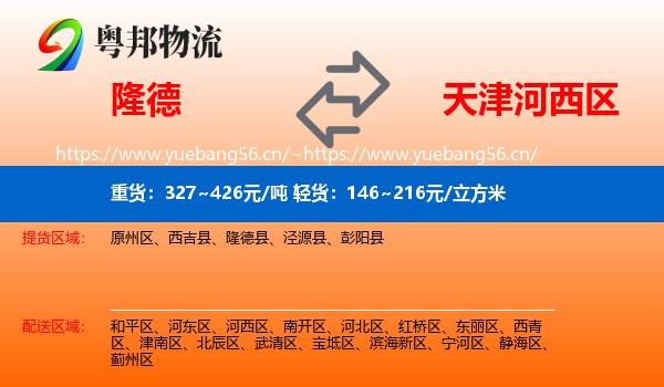 隆德到河西区物流