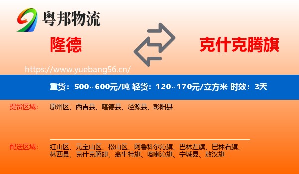 隆德到克什克腾旗物流专线名片