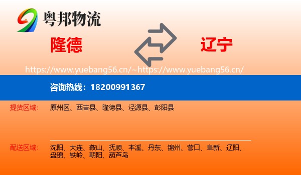 隆德到辽宁物流