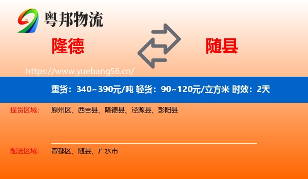 隆德到随县物流专线名片
