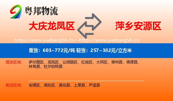 大庆龙凤区到安源区物流