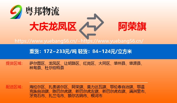 大庆龙凤区到阿荣旗物流