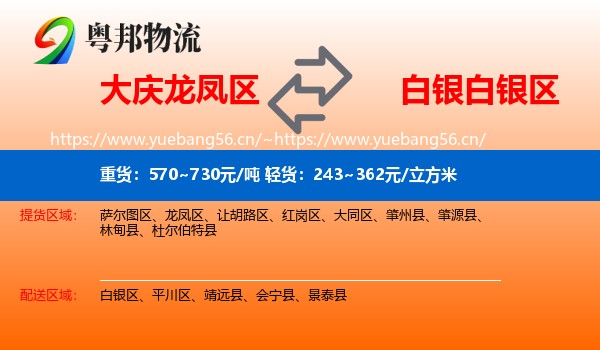 大庆龙凤区到白银区物流