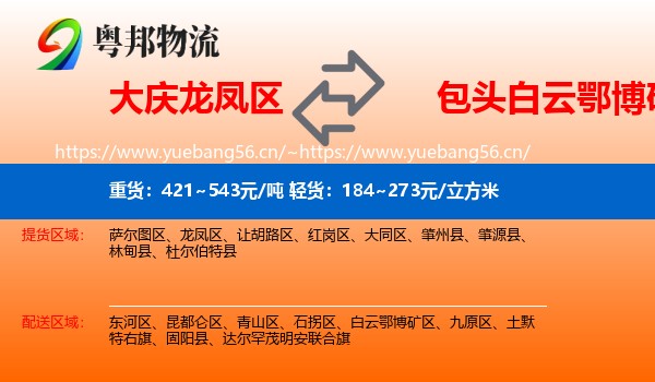 大庆龙凤区到白云鄂博矿区物流