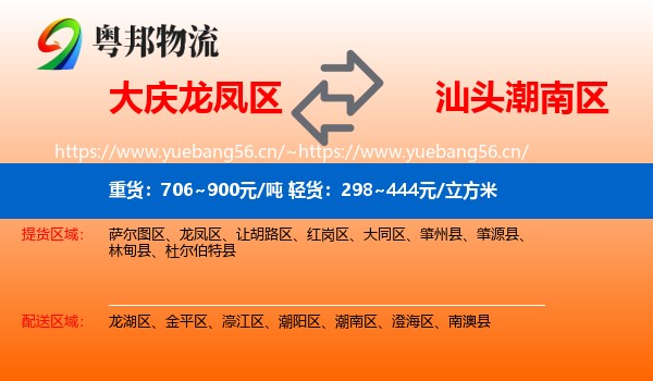 大庆龙凤区到潮南区物流