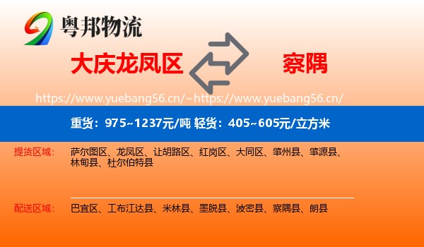 大庆龙凤区到察隅县物流