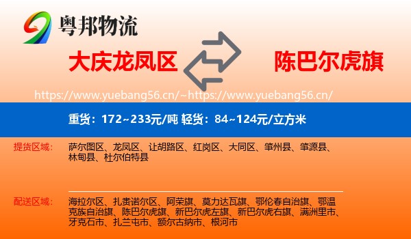 大庆龙凤区到陈巴尔虎旗物流