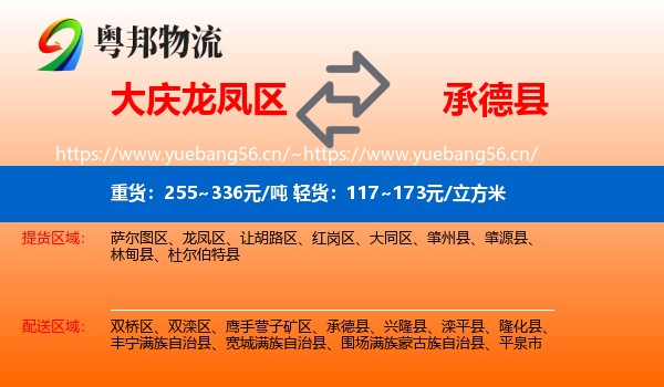 大庆龙凤区到承德县物流