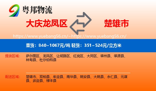 大庆龙凤区到楚雄市物流