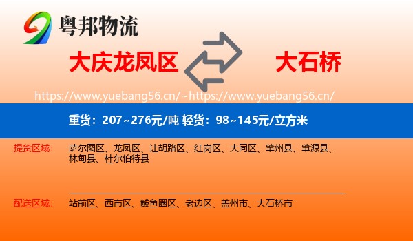大庆龙凤区到大石桥市物流