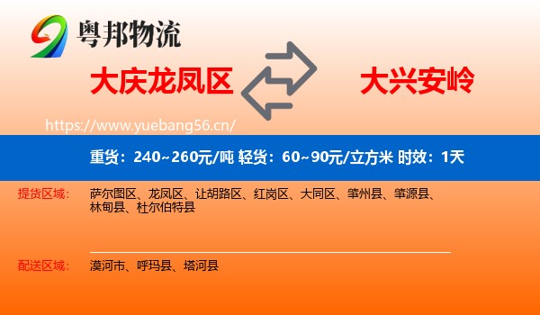 大庆龙凤区到大兴安岭物流专线名片