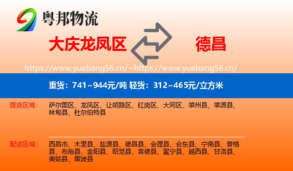 大庆龙凤区到德昌县物流