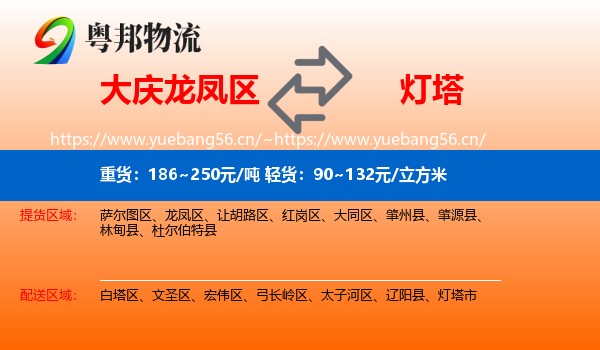 大庆龙凤区到灯塔市物流