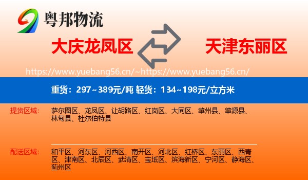 大庆龙凤区到东丽区物流
