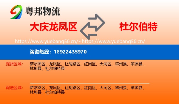 大庆龙凤区到杜尔伯特县物流