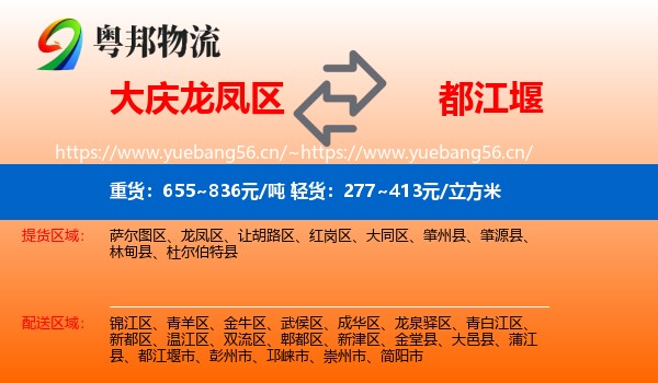大庆龙凤区到都江堰市物流