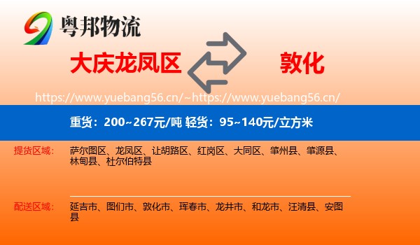 大庆龙凤区到敦化市物流