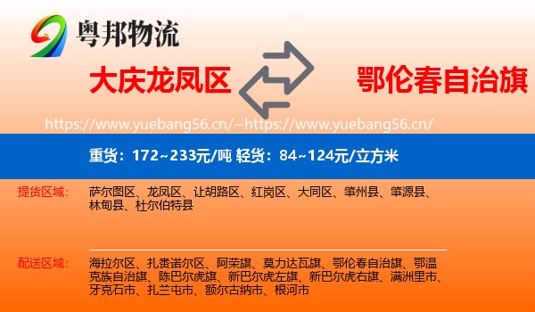 大庆龙凤区到鄂伦春自治旗物流