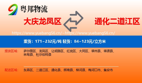 大庆龙凤区到二道江区物流