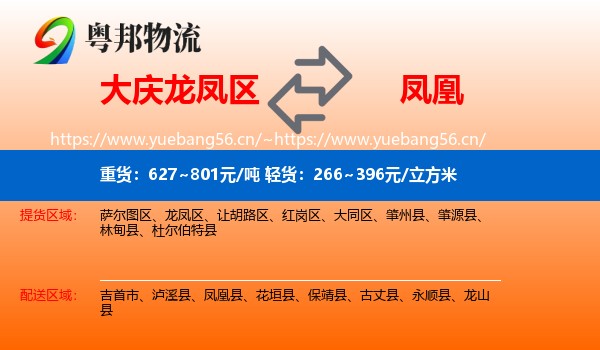 大庆龙凤区到凤凰县物流