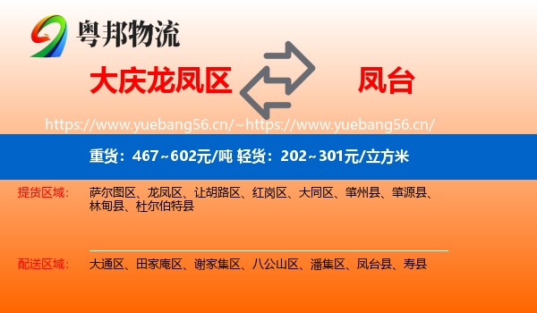 大庆龙凤区到凤台县物流