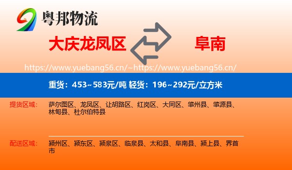 大庆龙凤区到阜南县物流