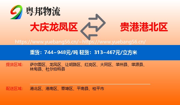 大庆龙凤区到港北区物流