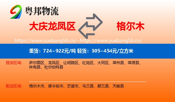大庆龙凤区到格尔木市物流