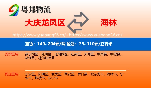 大庆龙凤区到海林市物流
