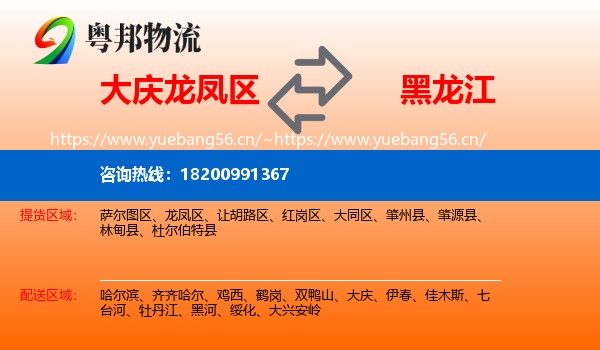 龙凤区到黑龙江物流专线