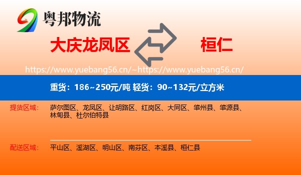 大庆龙凤区到桓仁县物流