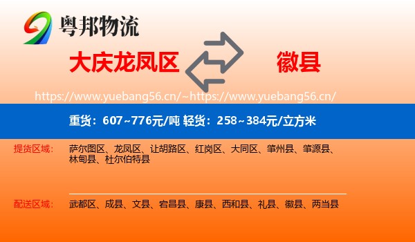 大庆龙凤区到徽县物流