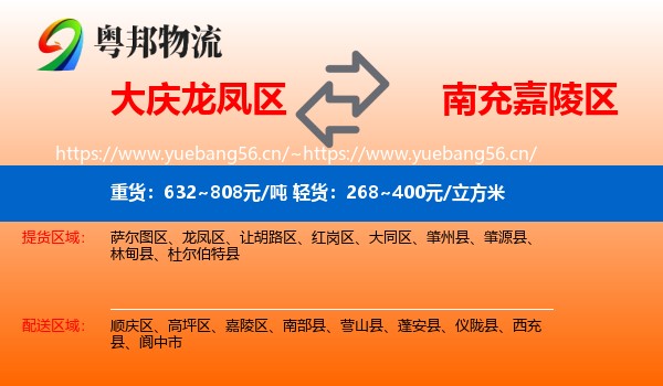 大庆龙凤区到嘉陵区物流